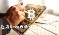 IM钱包在Heco网络中的应用