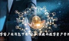IM数字客户端钱包下载：安